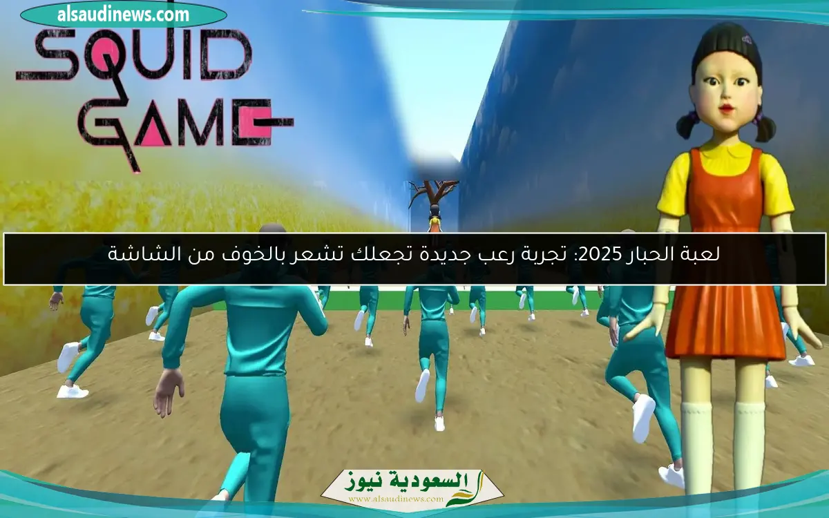 لعبة الحبار 2025: تجربة رعب جديدة تجعلك تشعر بالخوف من الشاشة