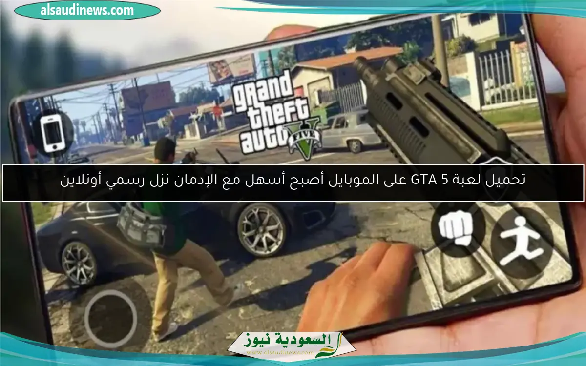 تحميل لعبة GTA 5 على الموبايل أصبح أسهل مع الإدمان نزل رسمي أونلاين