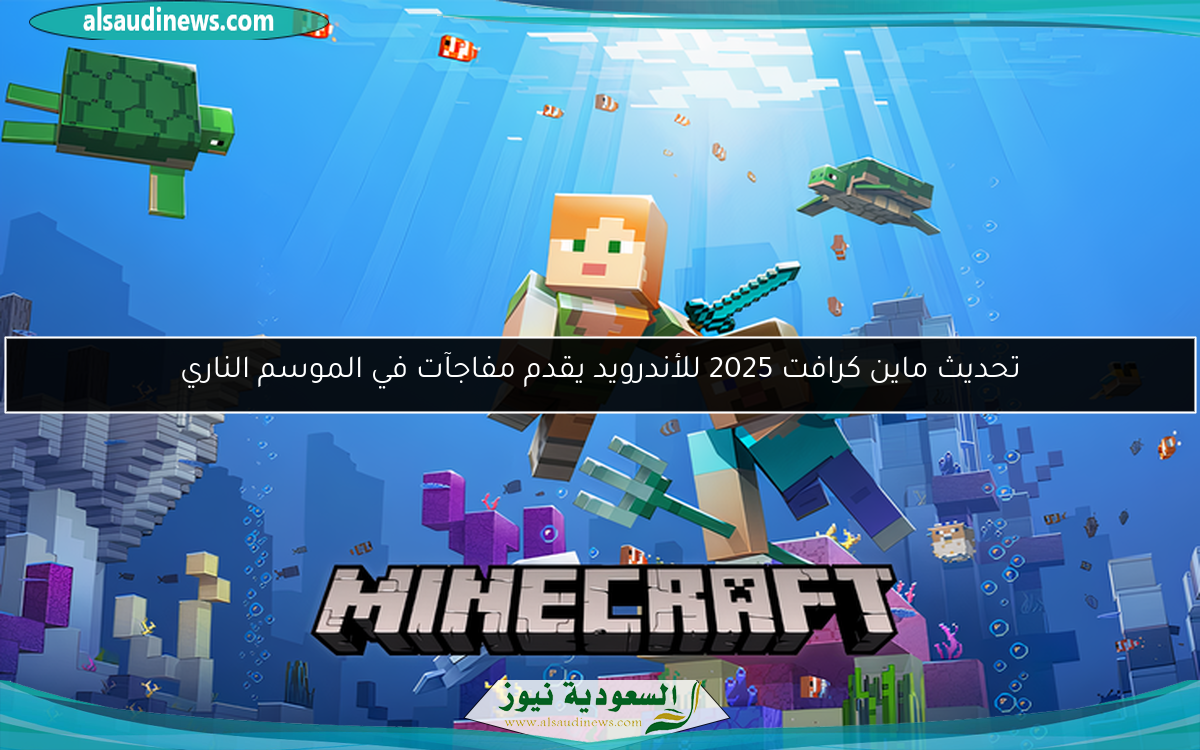 تحديث ماين كرافت 2025 للأندرويد يقدم مفاجآت في الموسم الناري