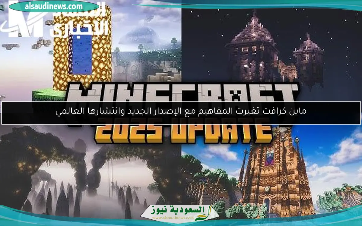 ماين كرافت تغيرت المفاهيم مع الإصدار الجديد وانتشارها العالمي