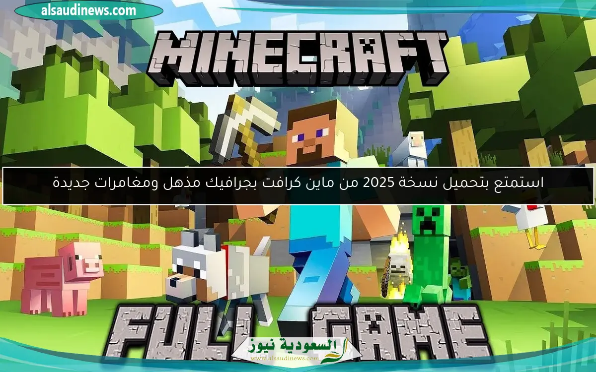 استمتع بتحميل نسخة 2025 من ماين كرافت بجرافيك مذهل ومغامرات جديدة