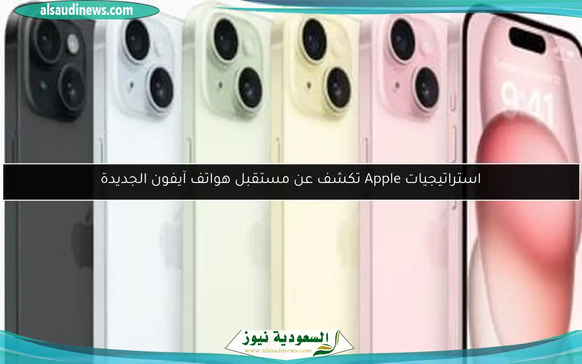 استراتيجيات Apple تكشف عن مستقبل هواتف آيفون الجديدة