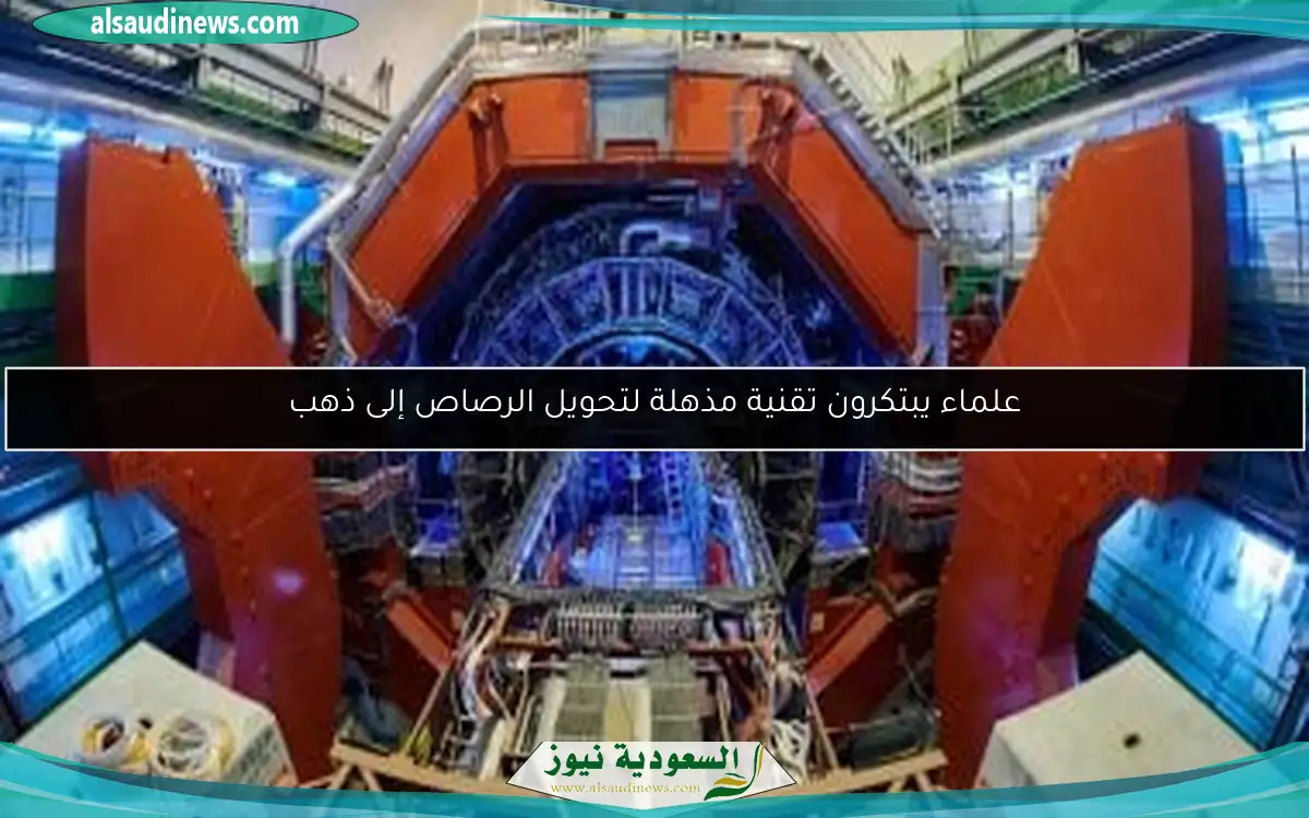 علماء يبتكرون تقنية مذهلة لتحويل الرصاص إلى ذهب
