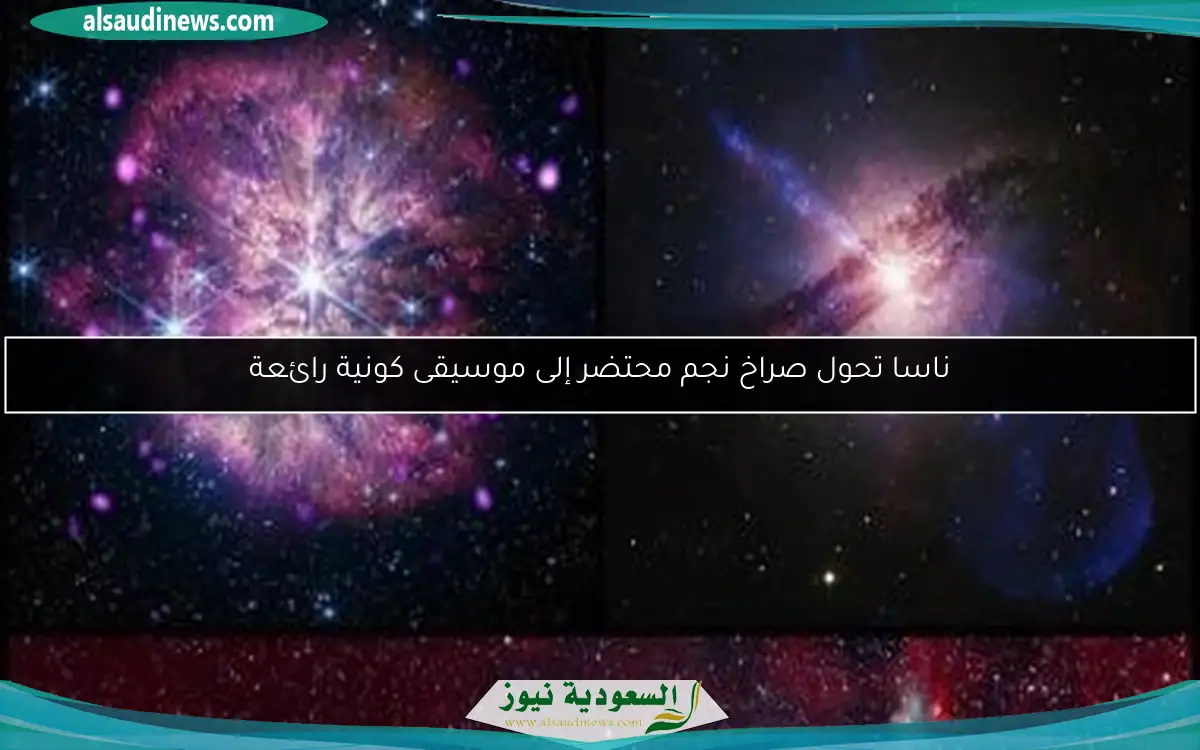 ناسا تحول صراخ نجم محتضر إلى موسيقى كونية رائعة