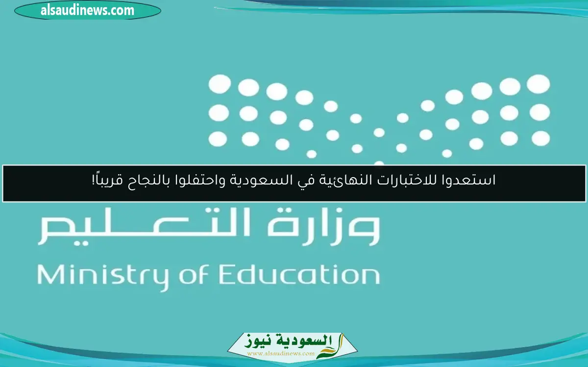 استعدوا للاختبارات النهائية في السعودية واحتفلوا بالنجاح قريباً!