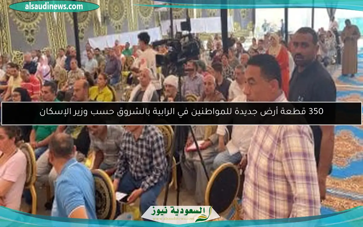 350 قطعة أرض جديدة للمواطنين في الرابية بالشروق حسب وزير الإسكان