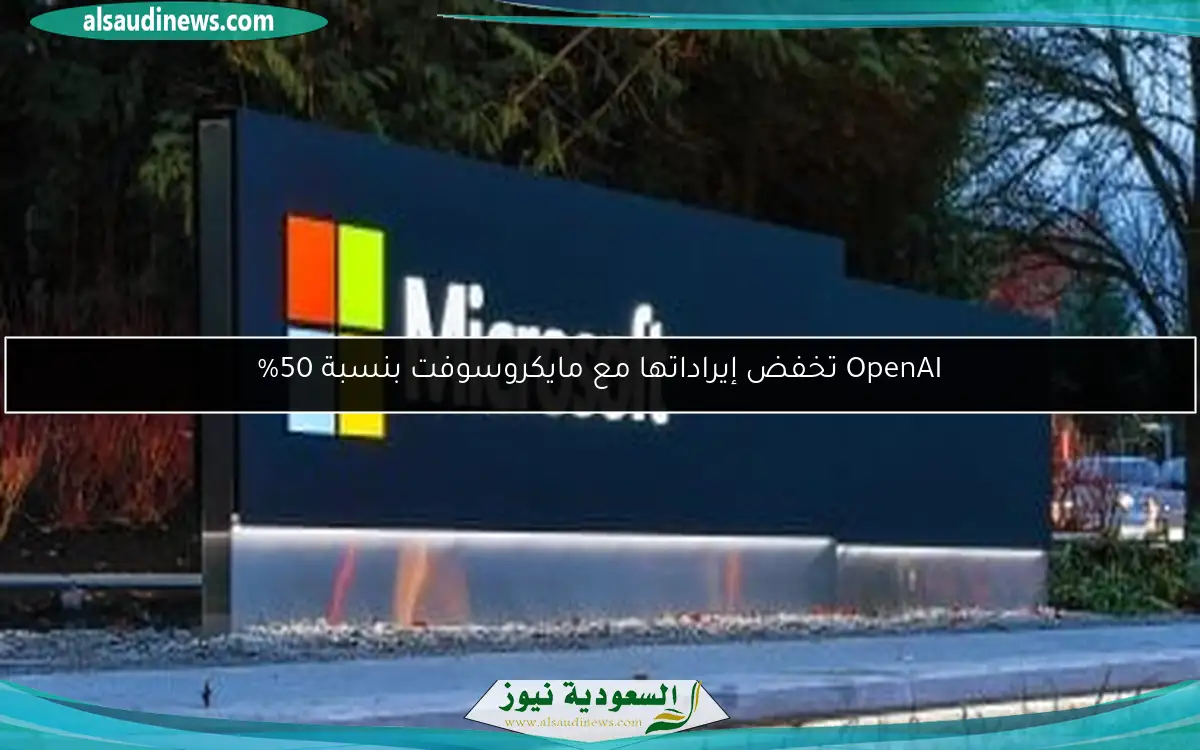 OpenAI تخفض إيراداتها مع مايكروسوفت بنسبة 50%