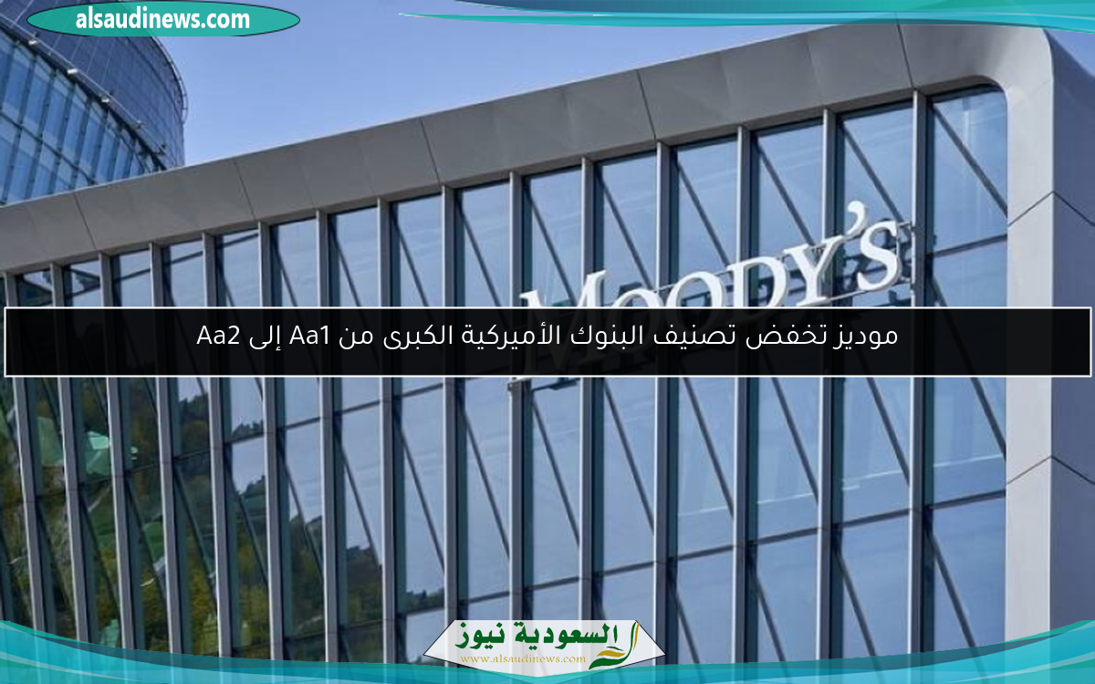 موديز تخفض تصنيف البنوك الأميركية الكبرى من Aa1 إلى Aa2