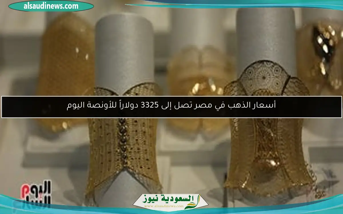 أسعار الذهب في مصر تصل إلى 3325 دولاراً للأونصة اليوم