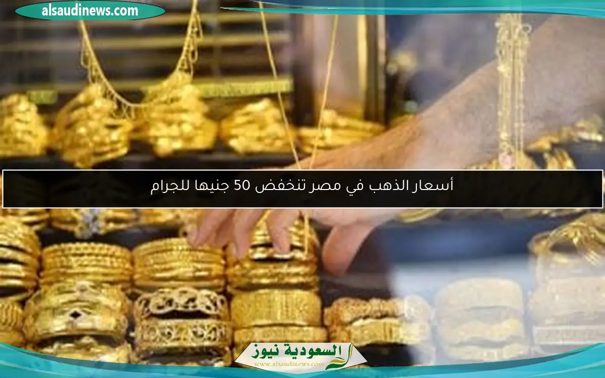 أسعار الذهب في مصر تنخفض 50 جنيها للجرام