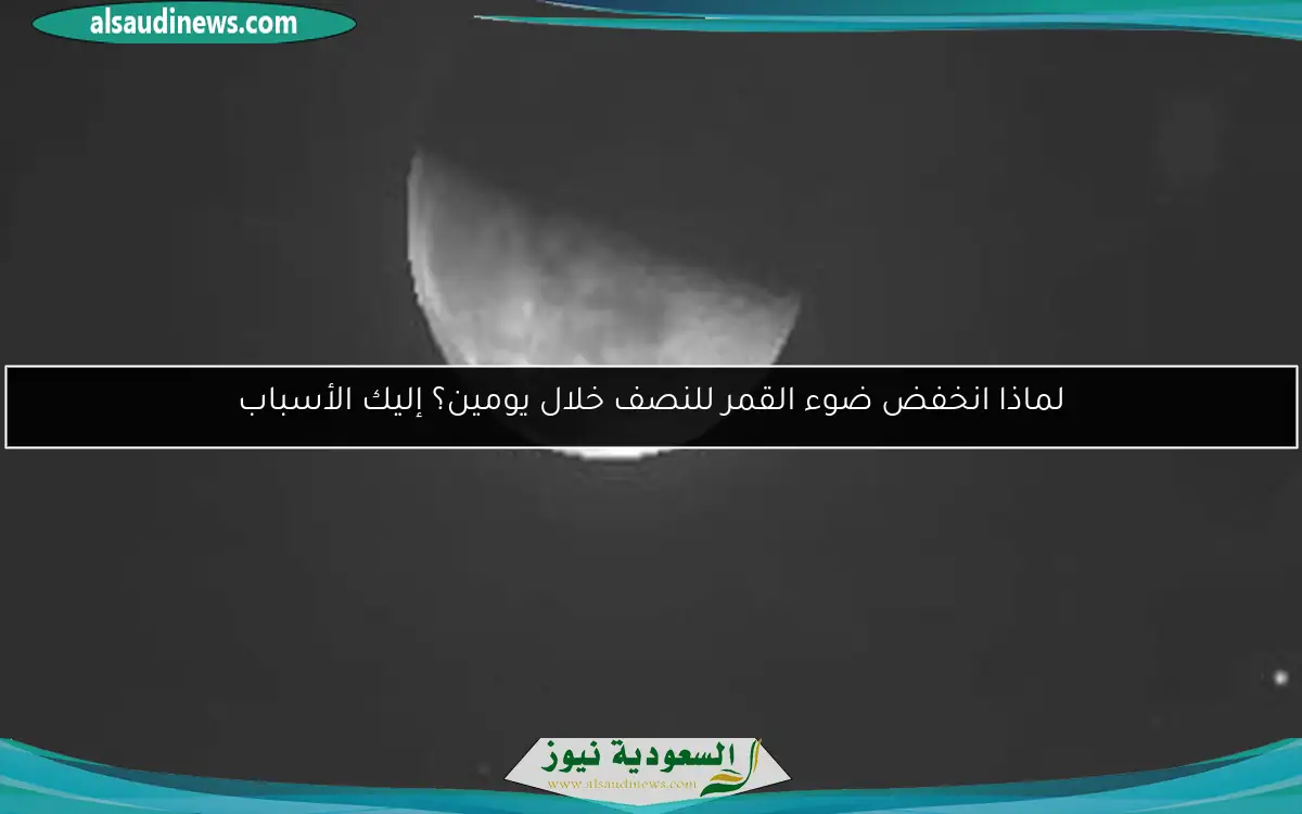 لماذا انخفض ضوء القمر للنصف خلال يومين؟ إليك الأسباب