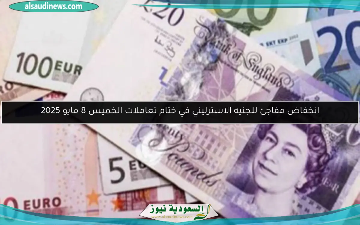 انخفاض مفاجئ للجنيه الاسترليني في ختام تعاملات الخميس 8 مايو 2025