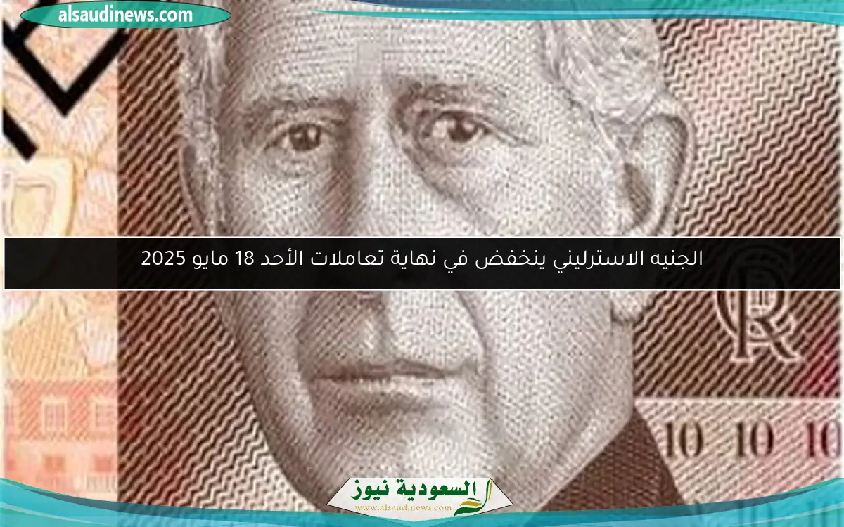 الجنيه الاسترليني ينخفض في نهاية تعاملات الأحد 18 مايو 2025