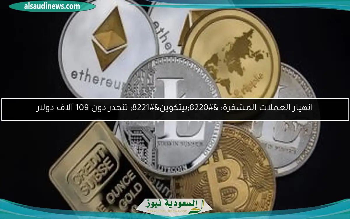 انهيار العملات المشفرة: “بيتكوين” تنحدر دون 109 آلاف دولار