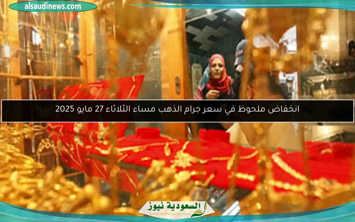 انخفاض ملحوظ في سعر جرام الذهب مساء الثلاثاء 27 مايو 2025