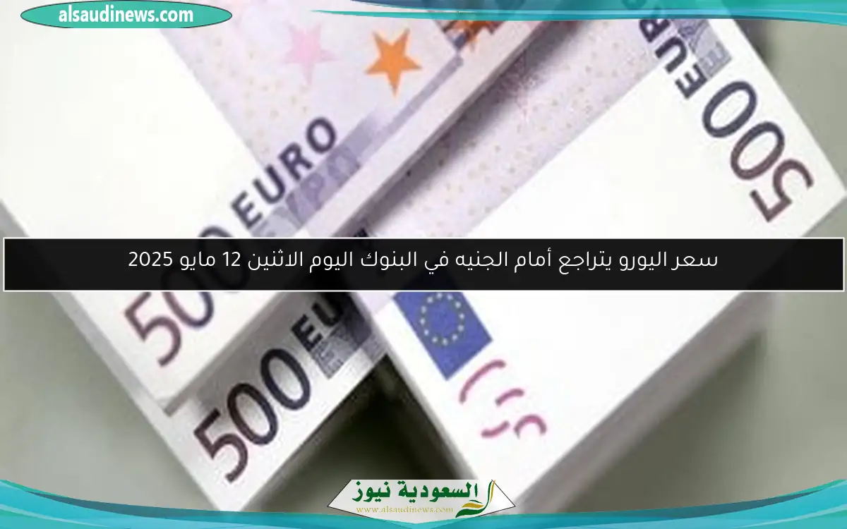 سعر اليورو يتراجع أمام الجنيه في البنوك اليوم الاثنين 12 مايو 2025