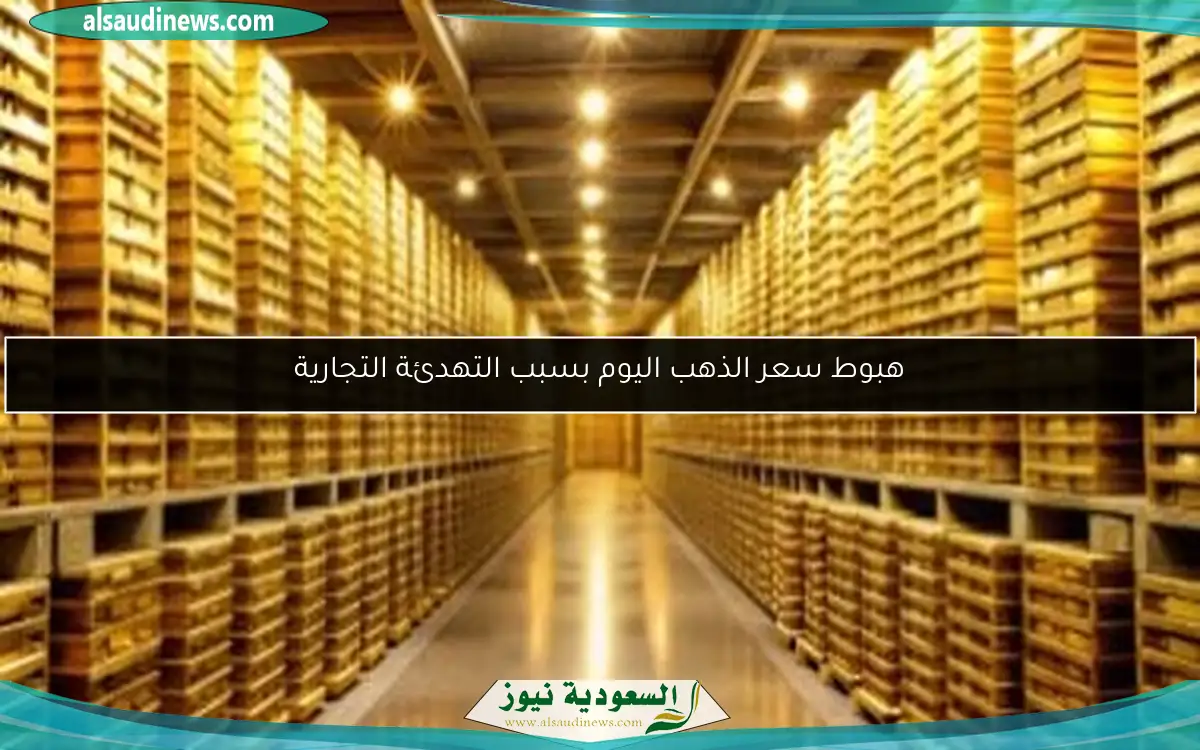 هبوط سعر الذهب اليوم بسبب التهدئة التجارية