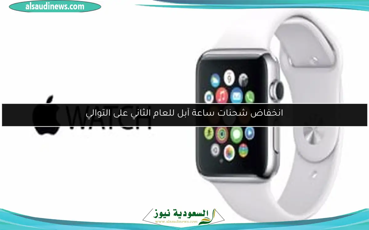 انخفاض شحنات ساعة آبل للعام الثاني على التوالي