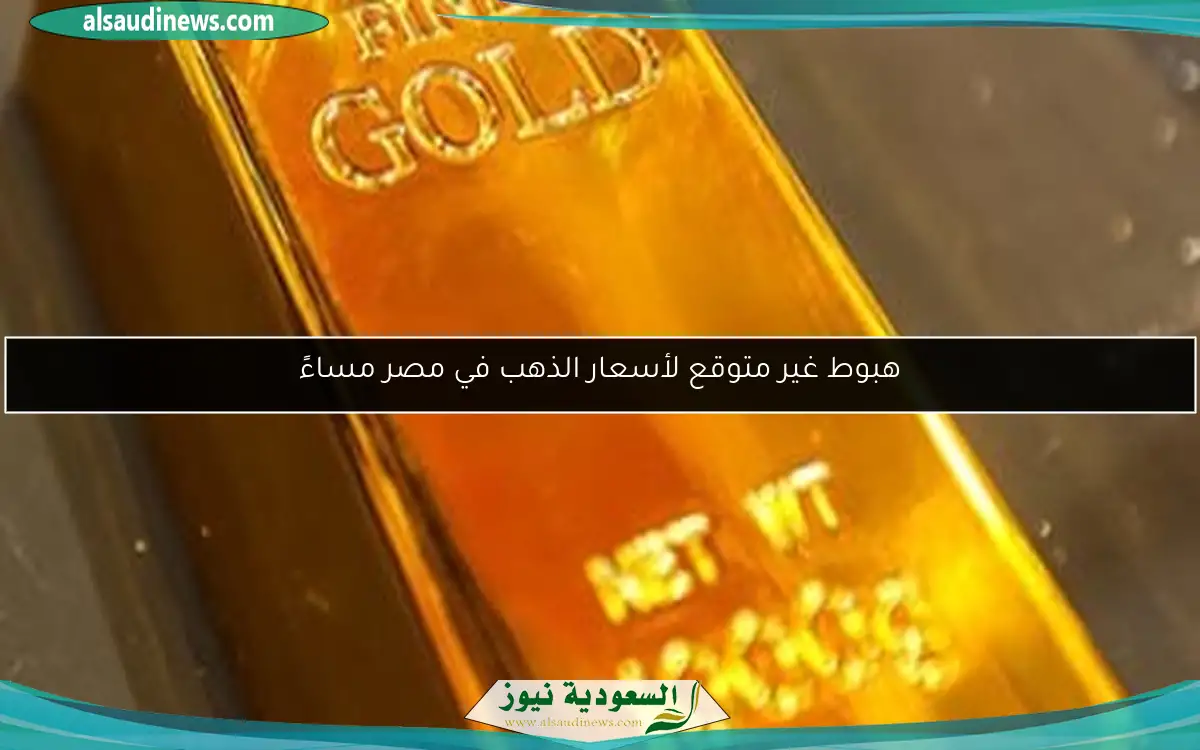 هبوط غير متوقع لأسعار الذهب في مصر مساءً
