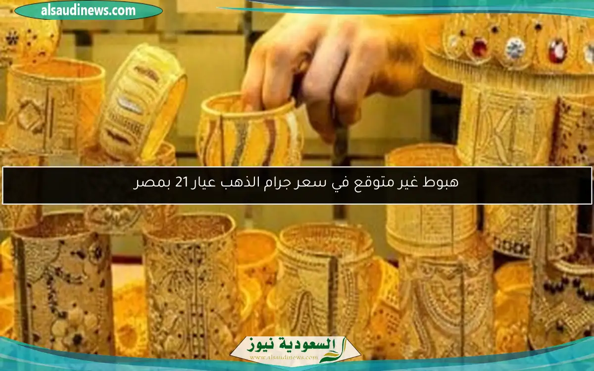 هبوط غير متوقع في سعر جرام الذهب عيار 21 بمصر