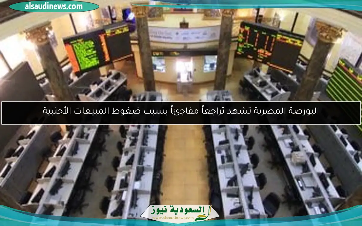 البورصة المصرية تشهد تراجعاً مفاجئاً بسبب ضغوط المبيعات الأجنبية