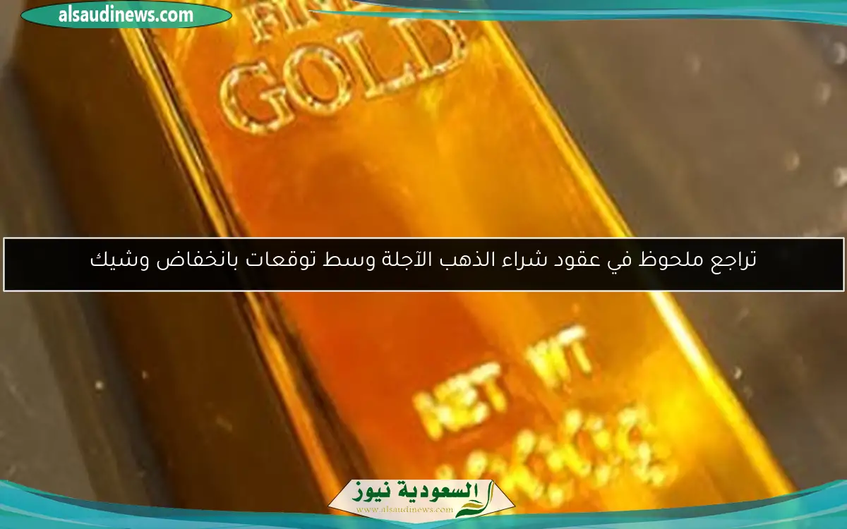 تراجع ملحوظ في عقود شراء الذهب الآجلة وسط توقعات بانخفاض وشيك
