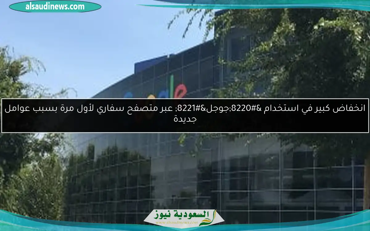 انخفاض كبير في استخدام “جوجل” عبر متصفح سفاري لأول مرة بسبب عوامل جديدة
