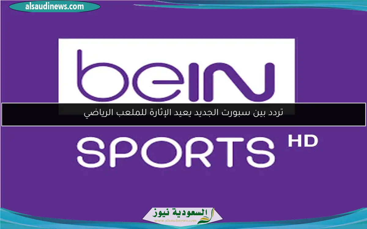 تردد بين سبورت الجديد يعيد الإثارة للملعب الرياضي
