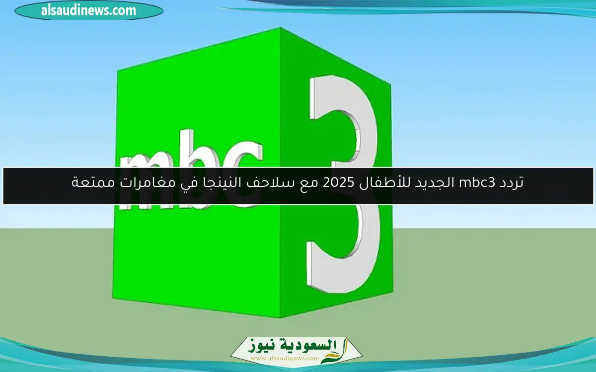 تردد mbc3 الجديد للأطفال 2025 مع سلاحف النينجا في مغامرات ممتعة