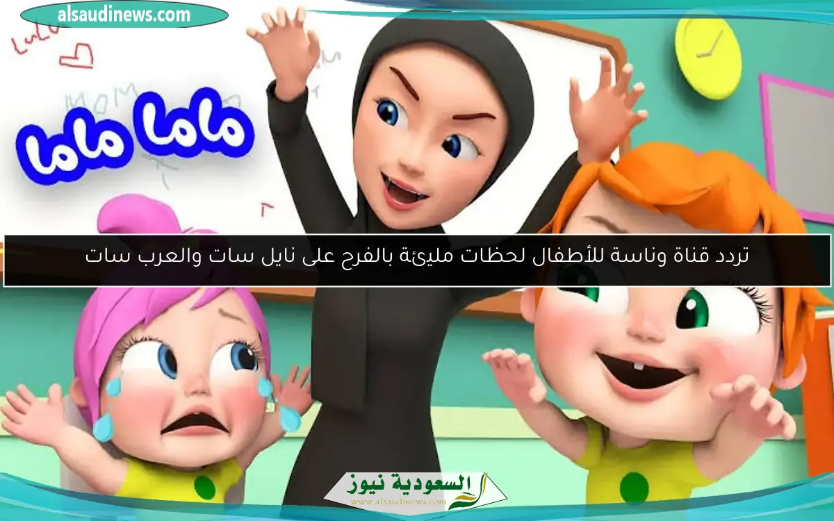 تردد قناة وناسة للأطفال لحظات مليئة بالفرح على نايل سات والعرب سات
