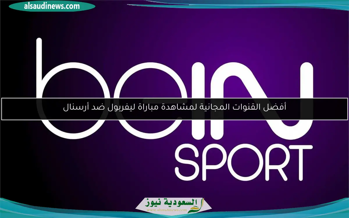 أفضل القنوات المجانية لمشاهدة مباراة ليفربول ضد أرسنال