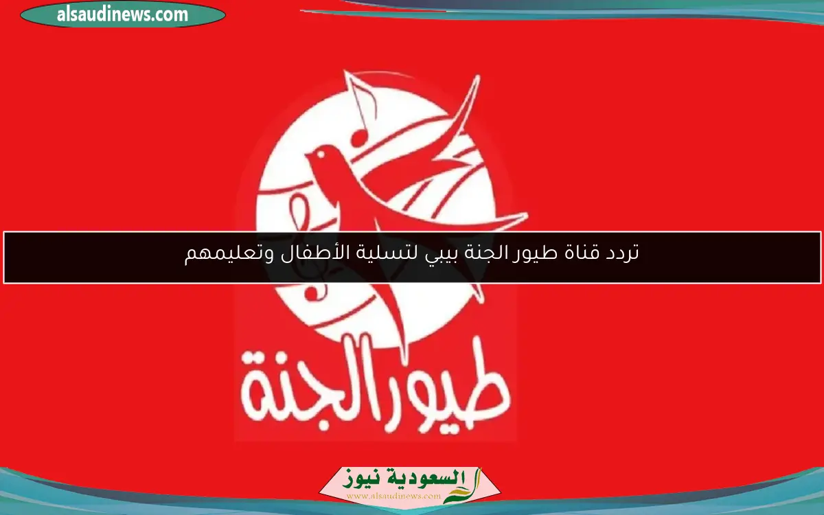 تردد قناة طيور الجنة بيبي لتسلية الأطفال وتعليمهم