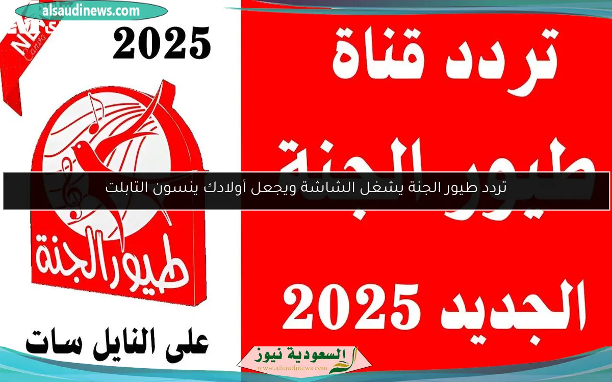 تردد طيور الجنة يشغل الشاشة ويجعل أولادك ينسون التابلت