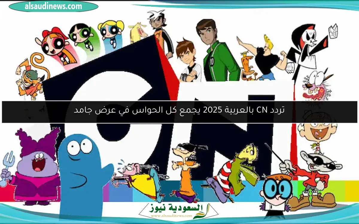 تردد CN بالعربية 2025 يجمع كل الحواس في عرض جامد