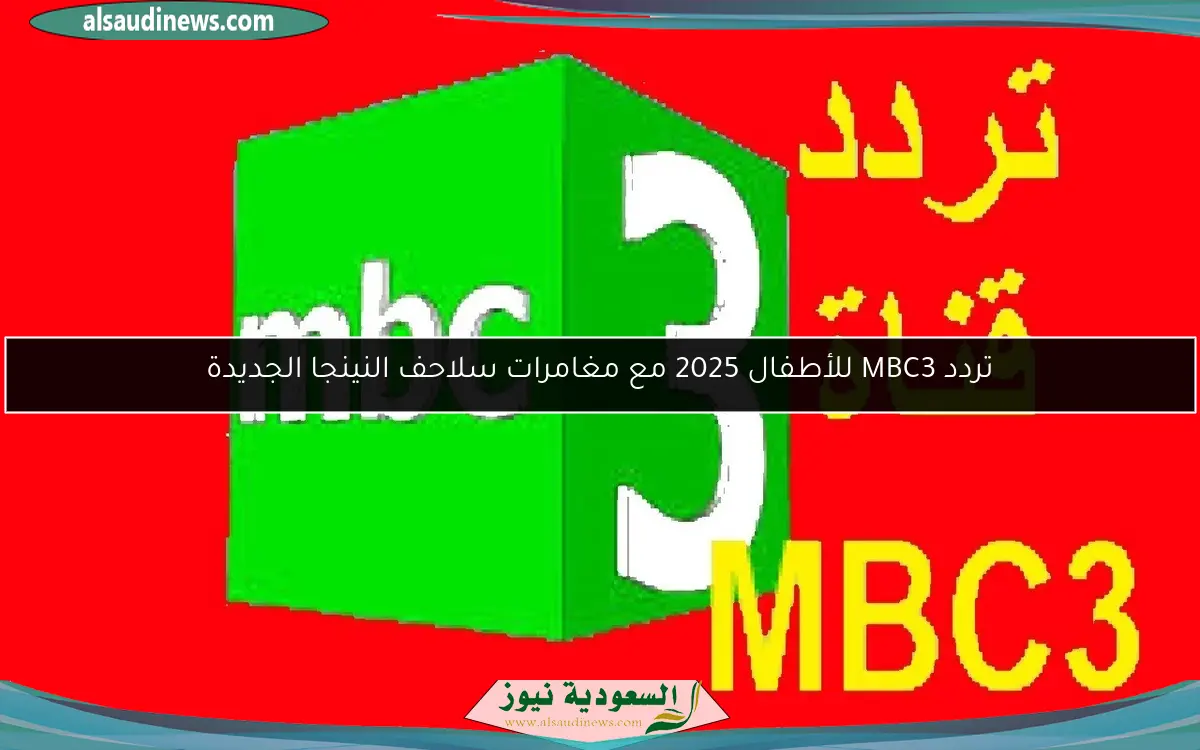 تردد MBC3 للأطفال 2025 مع مغامرات سلاحف النينجا الجديدة