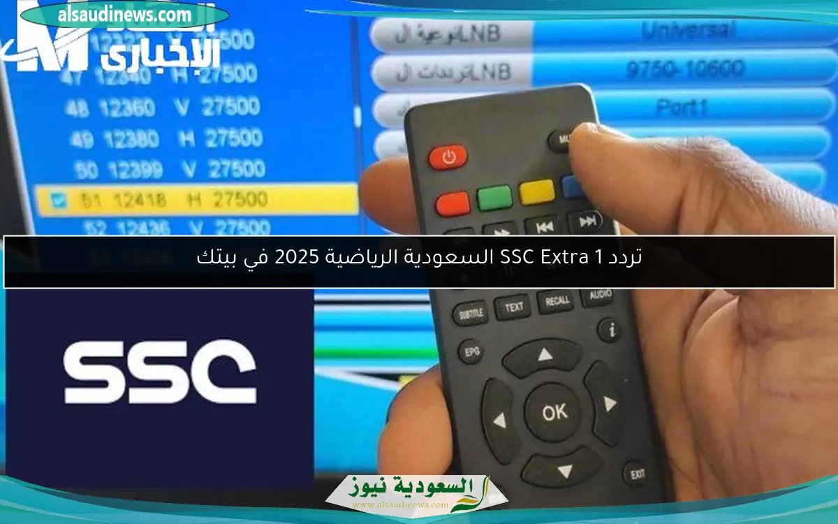 تردد SSC Extra 1 السعودية الرياضية 2025 في بيتك