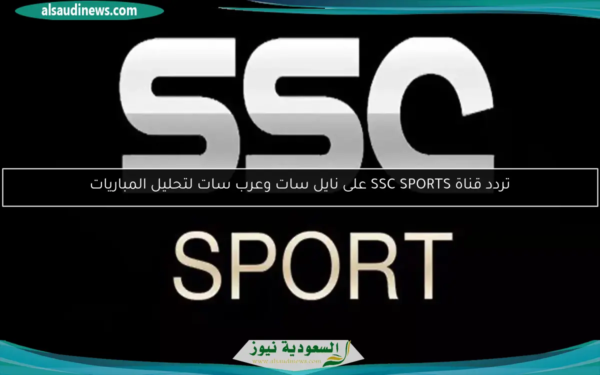 تردد قناة SSC SPORTS على نايل سات وعرب سات لتحليل المباريات