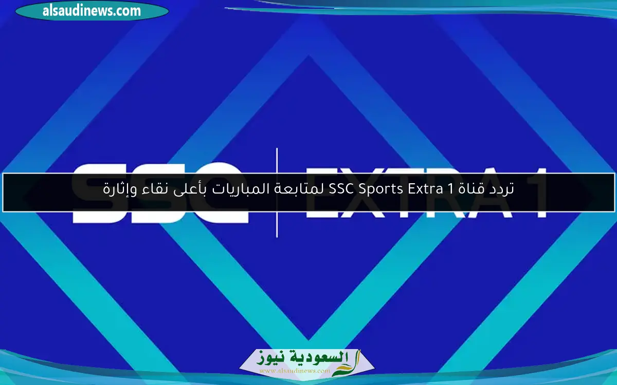 تردد قناة SSC Sports Extra 1 لمتابعة المباريات بأعلى نقاء وإثارة