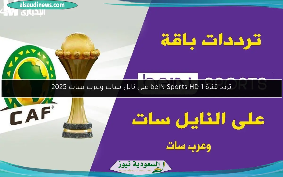 تردد قناة beIN Sports HD 1 على نايل سات وعرب سات 2025