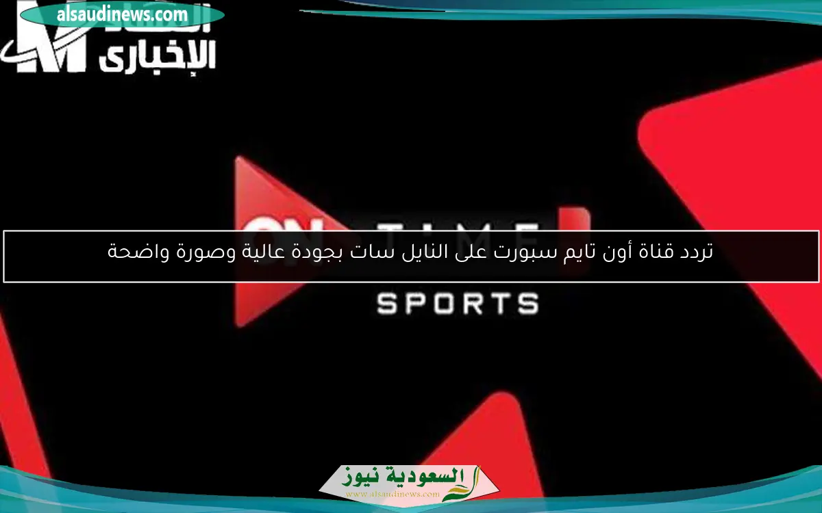 تردد قناة أون تايم سبورت على النايل سات بجودة عالية وصورة واضحة