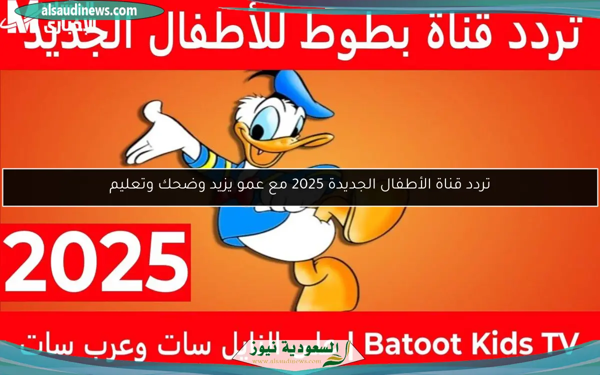 تردد قناة الأطفال الجديدة 2025 مع عمو يزيد وضحك وتعليم