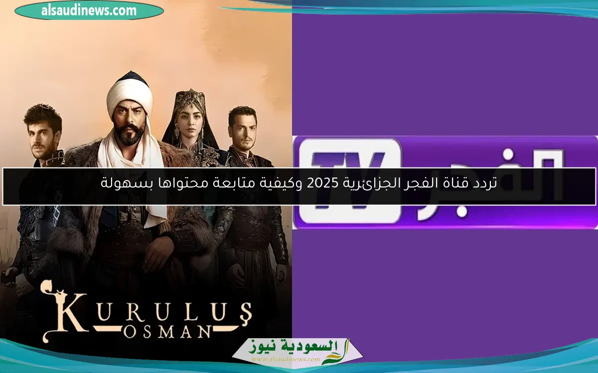 تردد قناة الفجر الجزائرية 2025 وكيفية متابعة محتواها بسهولة