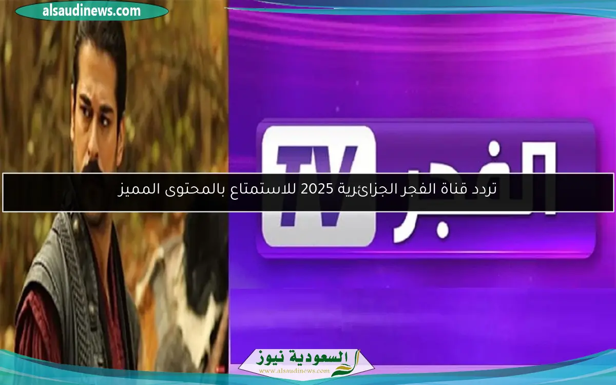 تردد قناة الفجر الجزائرية 2025 للاستمتاع بالمحتوى المميز