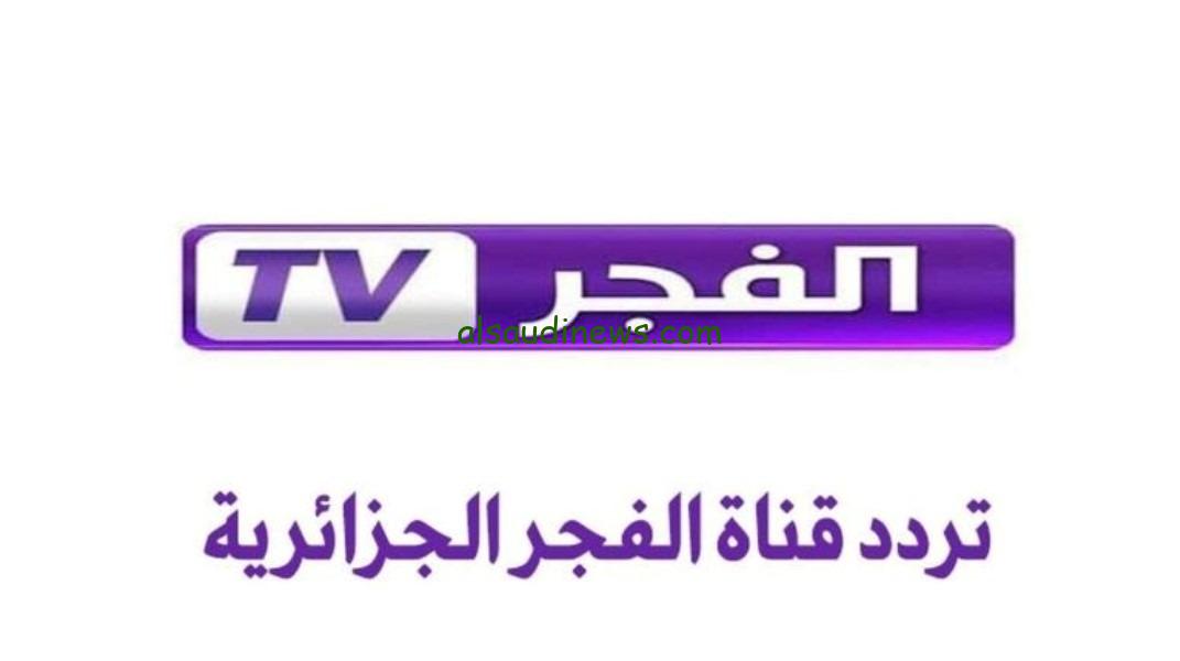 التقط تحديث مايو .. تردد قناة الفجر الجزائرية الجديد 2025 على النايل سات والعرب سات لمتابعة المؤسس عثمان الموسم السادس