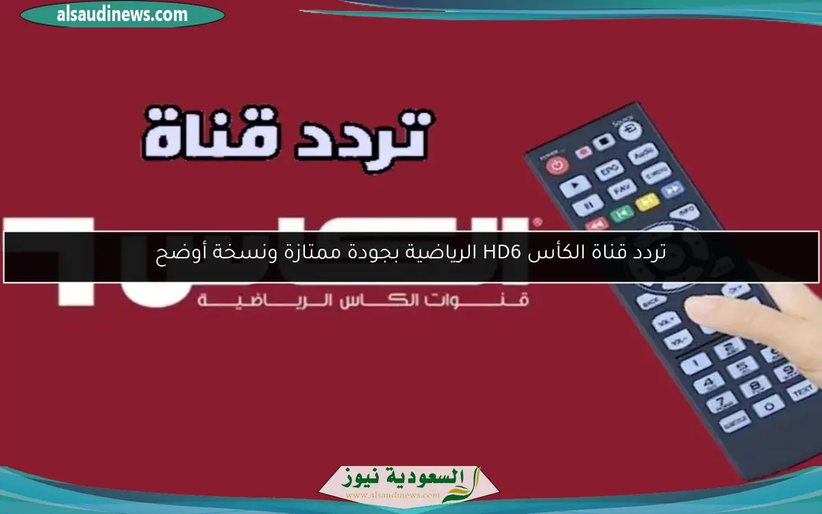 تردد قناة الكأس HD6 الرياضية بجودة ممتازة ونسخة أوضح
