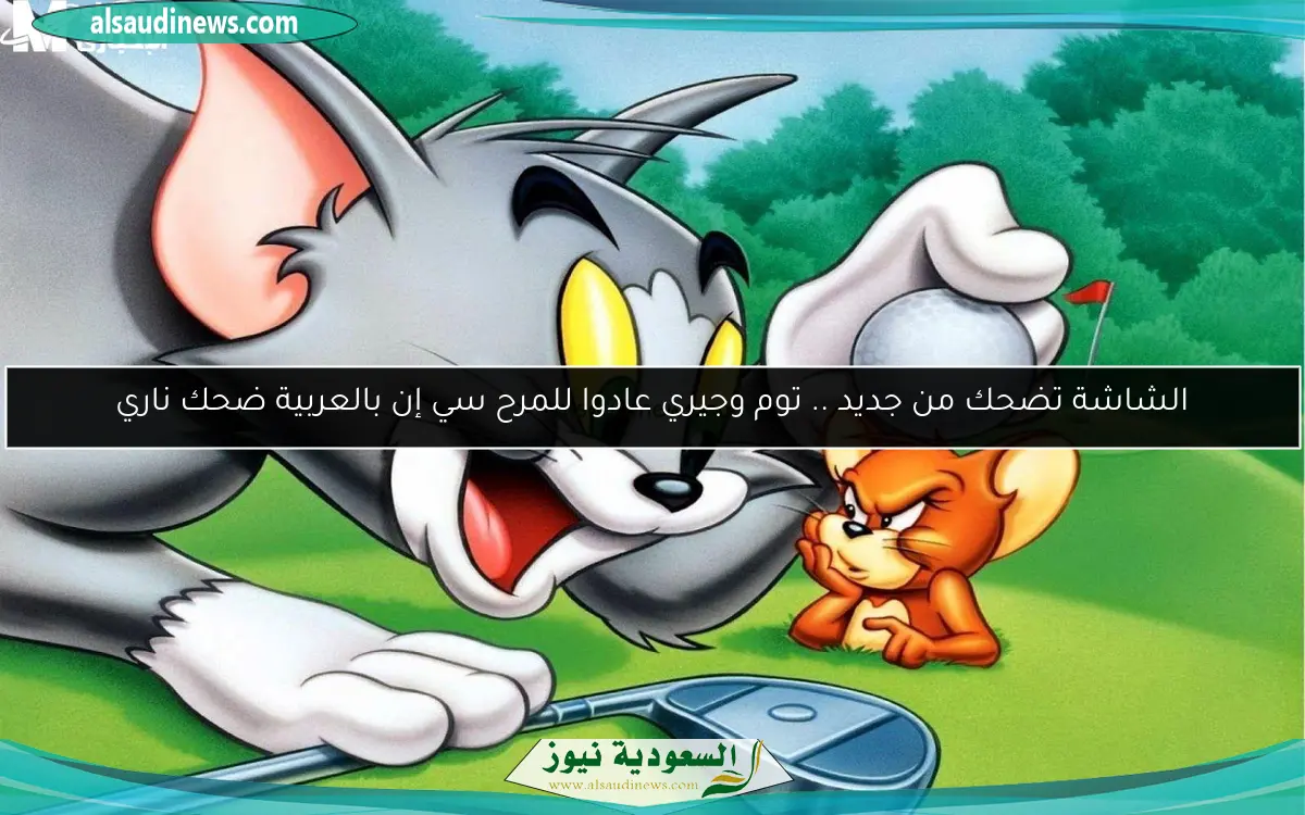 الشاشة تضحك من جديد .. توم وجيري عادوا للمرح سي إن بالعربية ضحك ناري