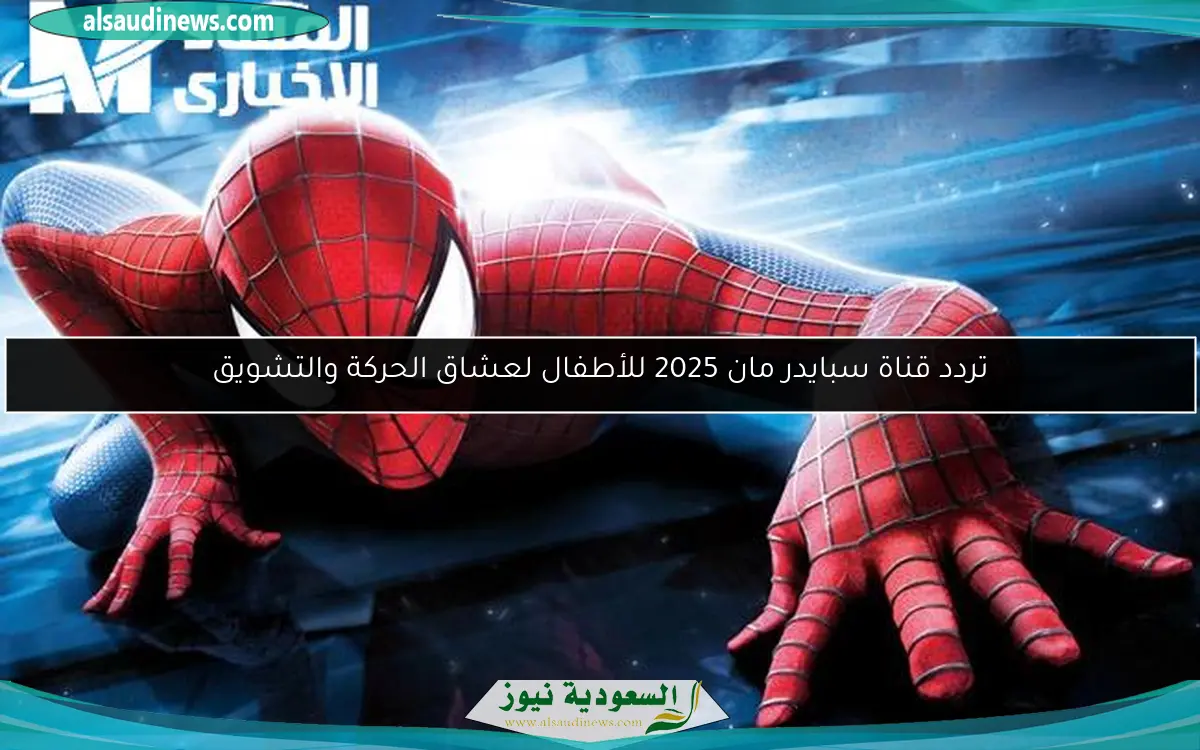 تردد قناة سبايدر مان 2025 للأطفال لعشاق الحركة والتشويق