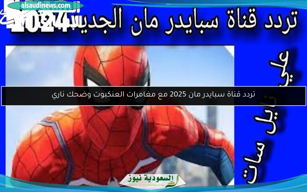 تردد قناة سبايدر مان 2025 مع مغامرات العنكبوت وضحك ناري