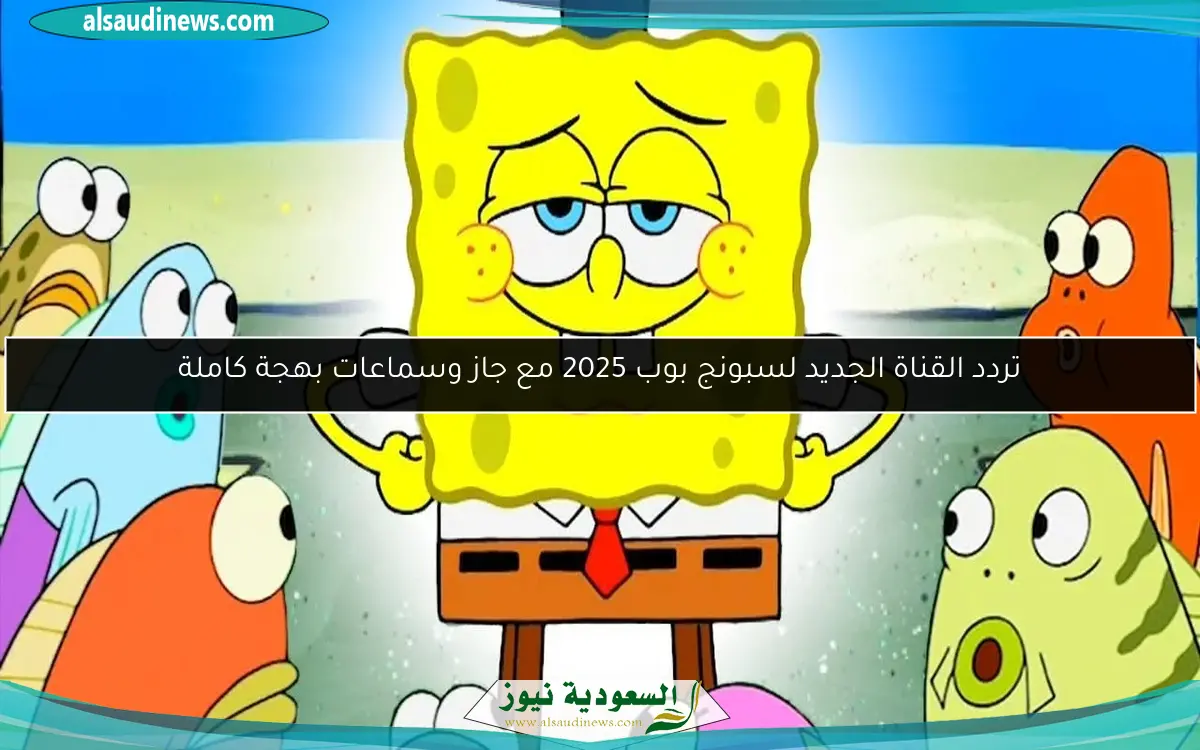 تردد القناة الجديد لسبونج بوب 2025 مع جاز وسماعات بهجة كاملة