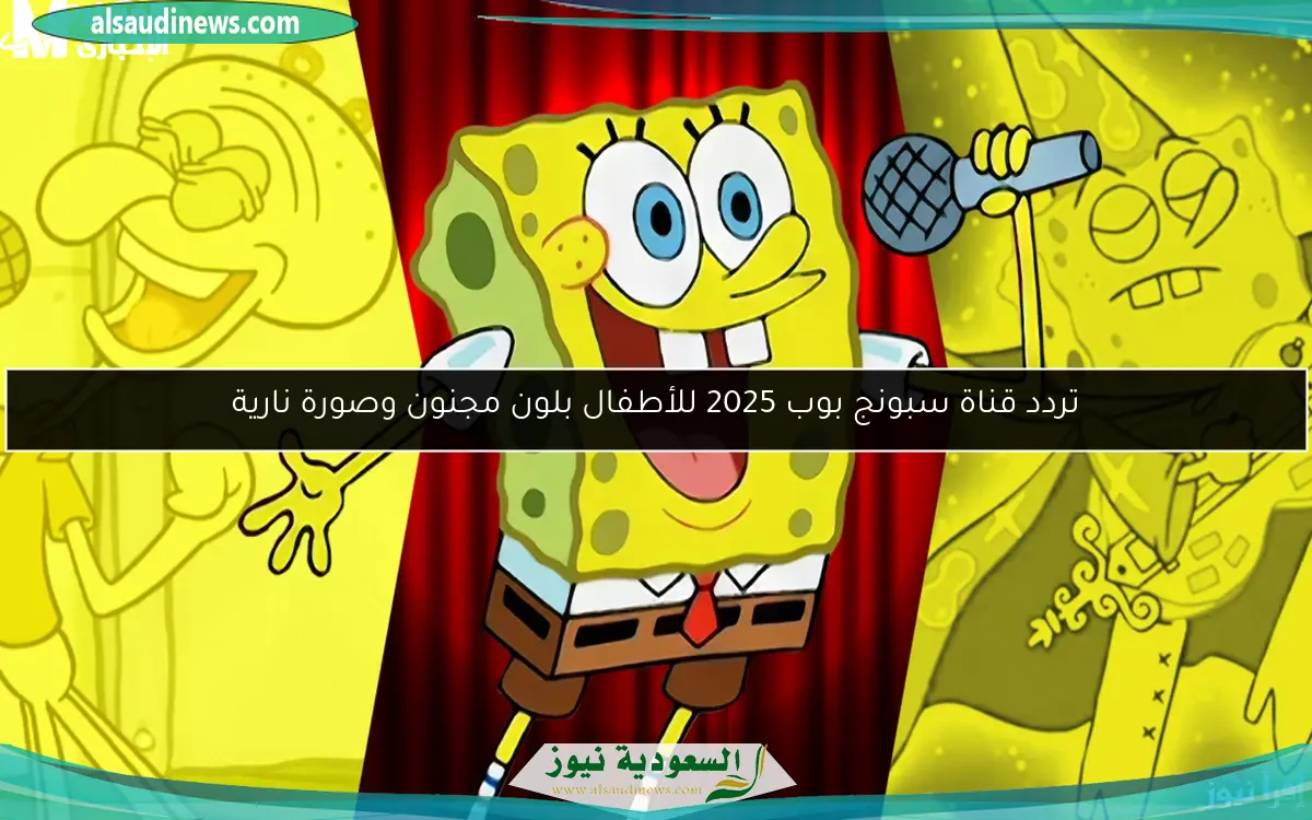 تردد قناة سبونج بوب 2025 للأطفال بلون مجنون وصورة نارية